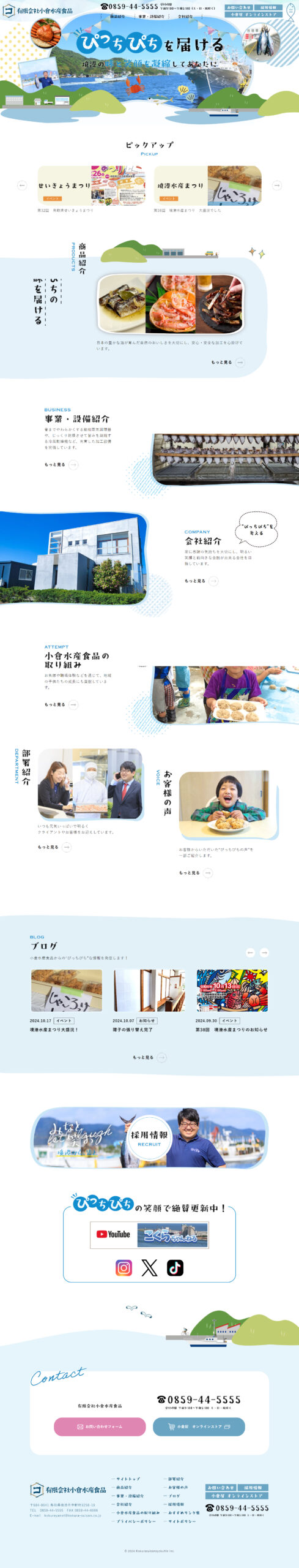 ㈲小倉水産食品様　企業サイト